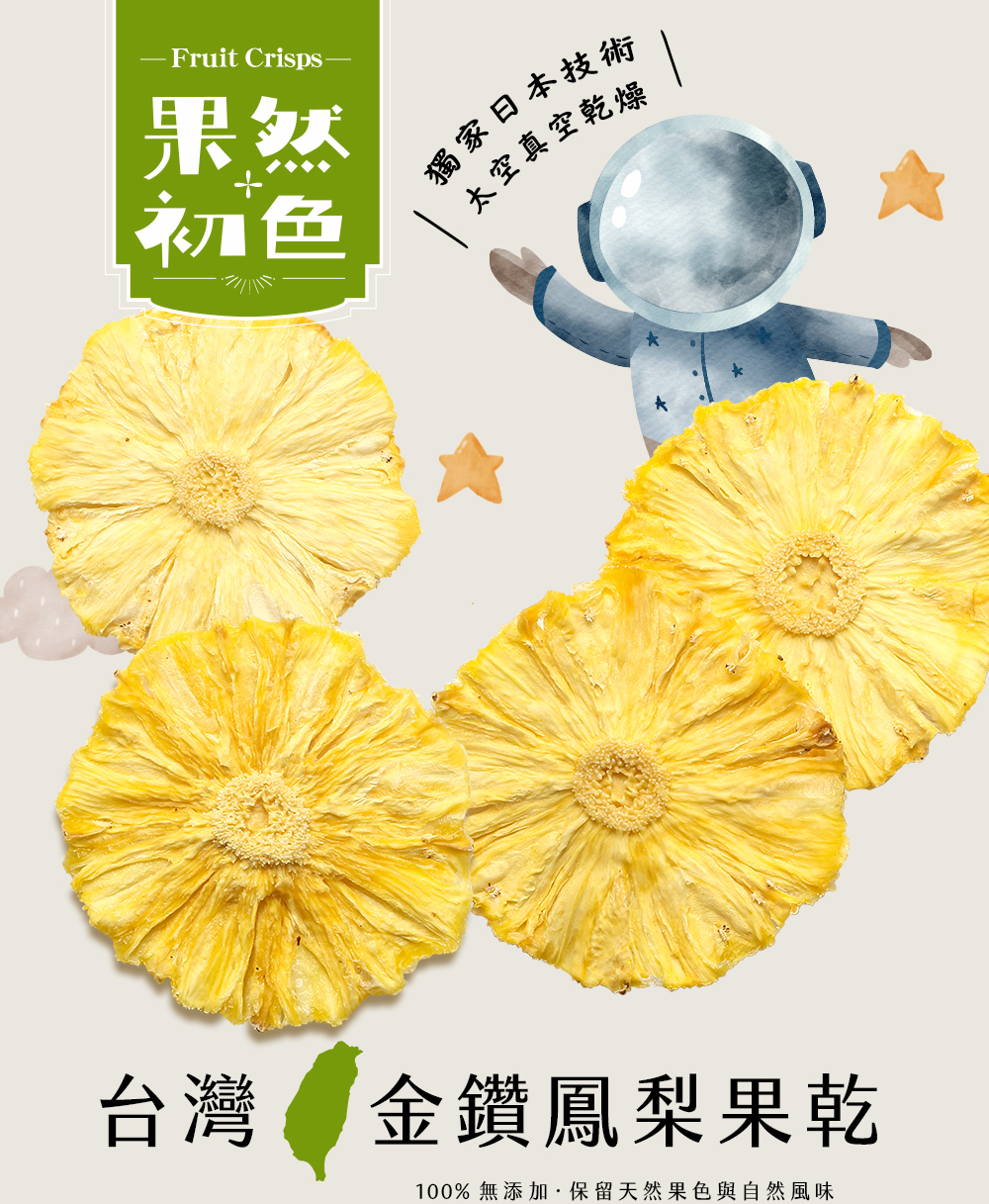 鳳梨果乾泡水，適合早晨醒腦，100%無添加無糖，採日本真空乾燥技術製成
