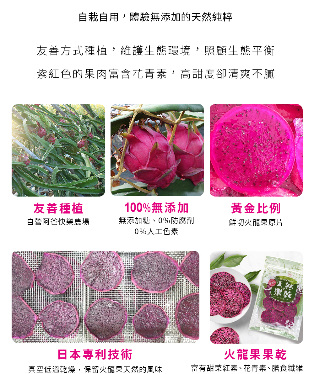 東青自己種植的火龍果製成的天然果乾，產地透明、無添加糖與人工色素，採日本低溫乾燥技術保留酸甜風味，完整火龍果切片、富含膳食纖維與酵素，均通過SGS檢驗證明