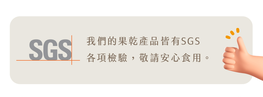 果然初色的果乾產品皆有通過SGS各項檢驗，請安心食用。