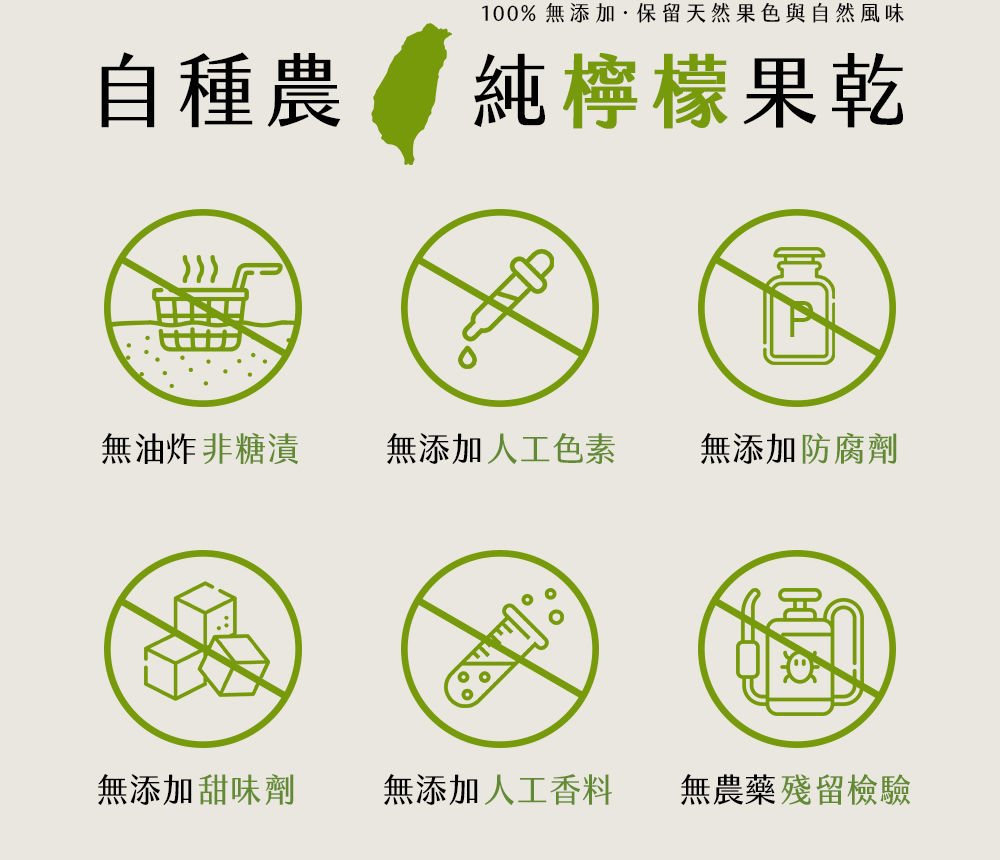 天然檸檬果乾特色介紹，無糖漬、無油炸、無人工色素、無防腐劑、無甜味劑、無香料、無農藥殘留檢驗，使用自己種植的檸檬，100%純天然果乾製作。