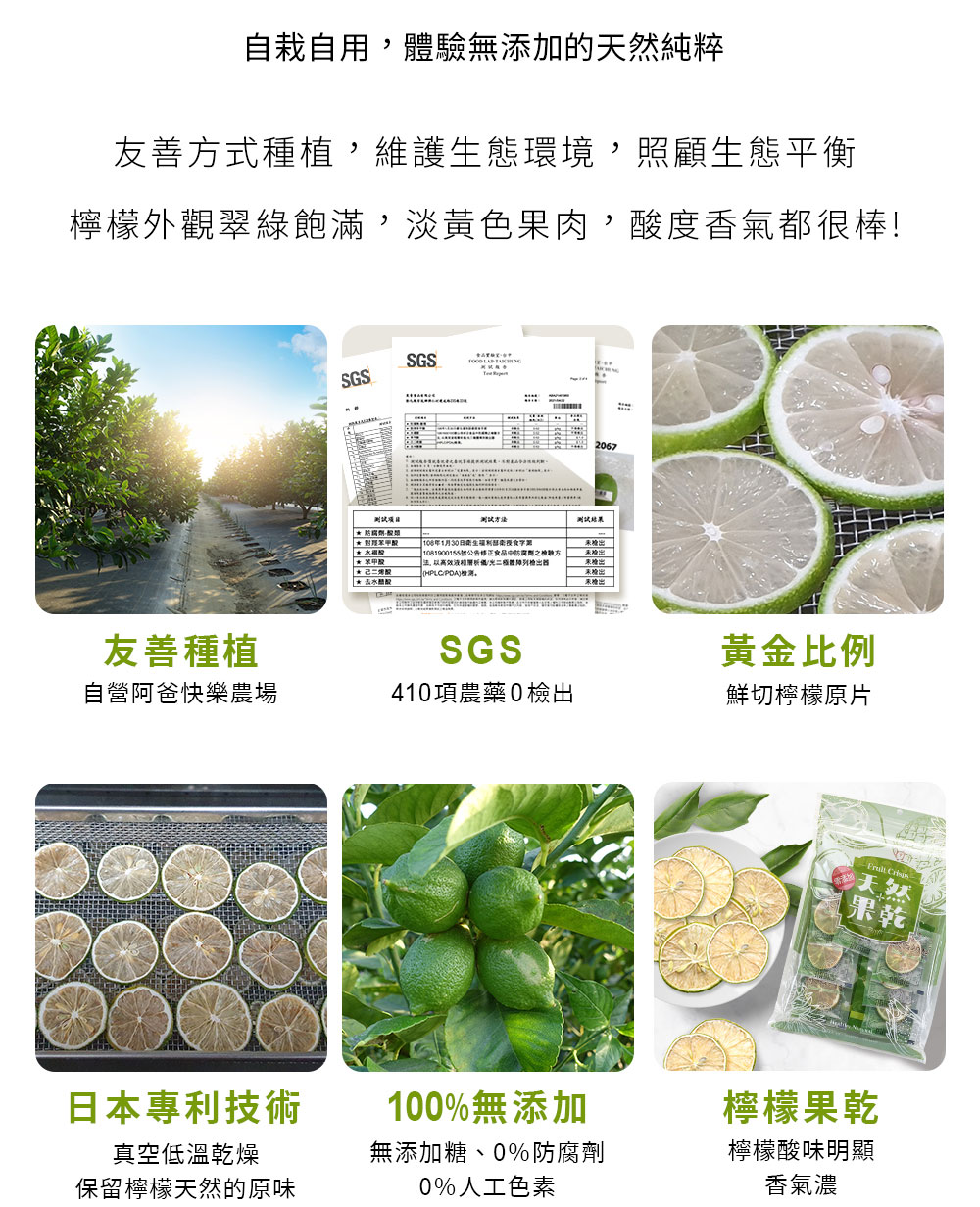 嚴選台灣自種農檸檬製成的天然果乾，產地透明、無添加糖與人工色素，採日本低溫乾燥技術保留酸甜風味，完整檸檬切片、富含膳食纖維與酵素，均通過SGS檢驗證明