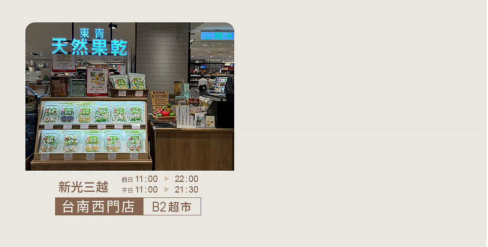 東青果然初色果乾品牌百貨據點展示圖，實體銷售通路新增新光三越台南西門B2門市，圖中呈現東青天然果乾專櫃實景照片，強調品牌實體通路據點與人氣熱銷擺設。