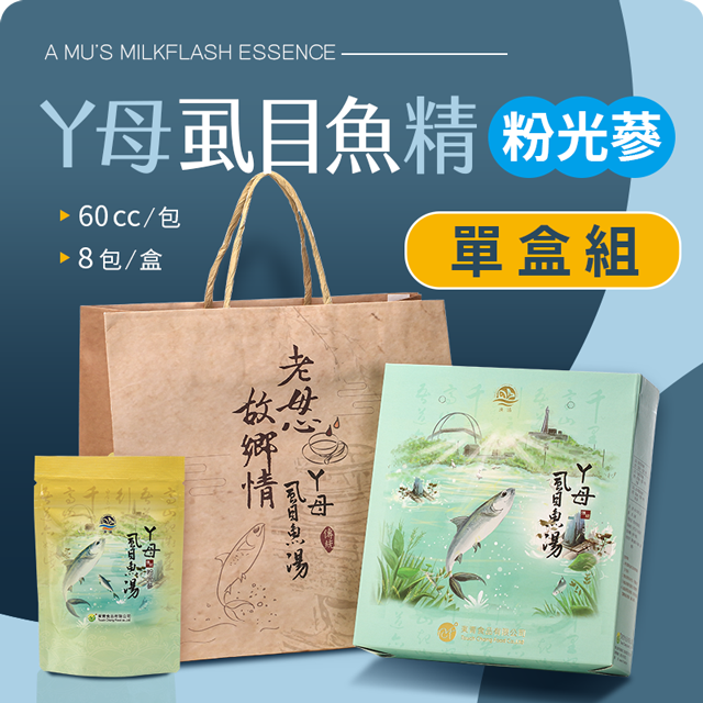 粉光蔘虱目魚精