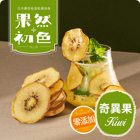 果然初色-奇異果果乾(水)