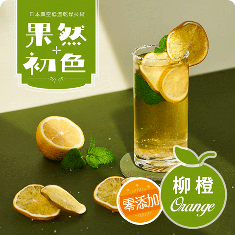 果然初色-柳橙果乾(水)