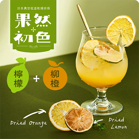 果然初色-檸檬+柳橙(水)