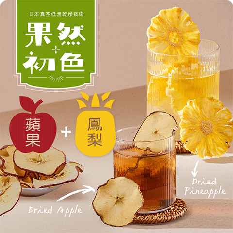果然初色-蘋果+鳳梨(水)