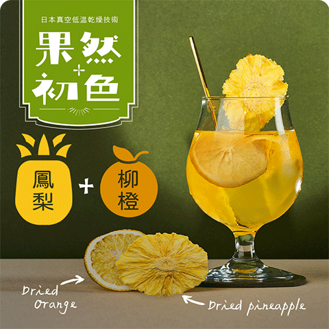 果然初色-鳳梨+柳橙(水)