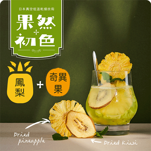 果然初色-鳳梨+奇異果(水)