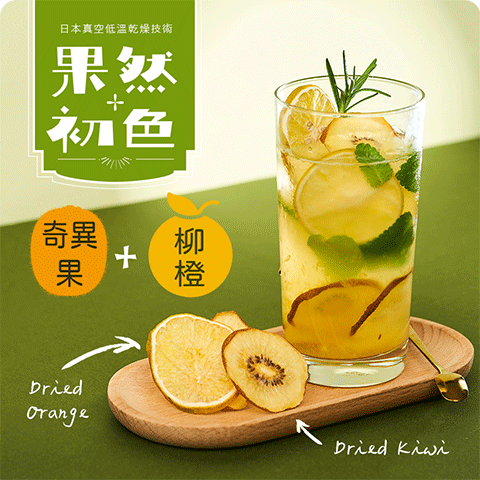 果然初色-奇異果+柳橙(水)